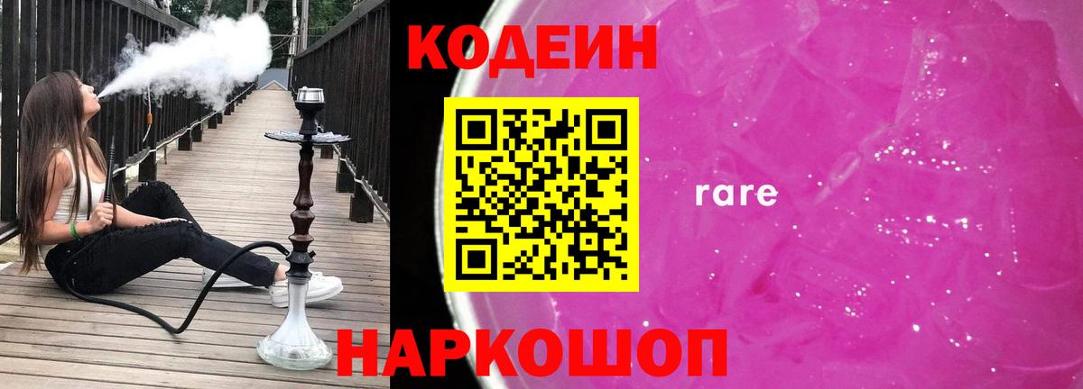 Кодеиновый сироп Lean Purple Drank  Кодеин напиток Lean (лин)  Камень-на-Оби  Вход с VPN 